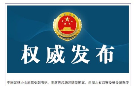 体育赛事社区-陈戌源被提起公诉反腐进入新阶段 公之于众需时间